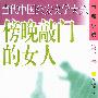 《傍晚敲门的女人》(Bangwan Qiaomen De Nuren)杨淮演播[MP3]