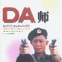 《DA师》(DA Shi)易峰演播[MP3]