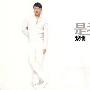 黎明 -《是我》EP[MP3]