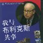 《我与布利克斯共事》(Wo Yu Bu Li Ke Si Gong Shi)有声纪实文学[MP3]