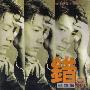 巫启贤 -《单恋 Ⅱ 错》[APE]