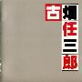 原声大碟 -《古畑任三郎》[APE]