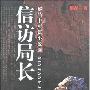 《信访局长》(Xin Fang Ju Zhang)高慧斌演播[MP3]