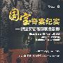 《国宝奇案纪实》(Guobao Qi'an Jishi)刘宏宁演播[MP3]