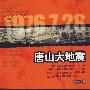 《唐山大地震》(Tang Shan Da Di Zhen)刘宏宁演播[MP3]