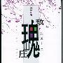 《玫瑰山庄》(Meigui Shanzhuang)有声小说[MP3]