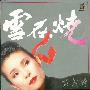 黄莺莺 -《雪在烧》飞碟[FLAC]