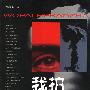 《我拍核爆炸》(Wo Pai He Bao Zha)有声纪实文学[MP3]