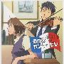 《交响情人梦 巴黎篇主题曲》(Nodame Cantabile: Paris Hen)[ED Single - 東京 et 巴里][宮本笑里×solita][含Booklet][320kbps][MP3]