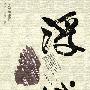 《浮城》[PDF]