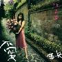 陶晶莹 -《爱缺》[APE]