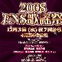 《2008FNS歌谣祭》和-卡住牙&FLC联合出品/日语中字/更新完毕(共4部分)[TVRip]