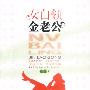 《女白领金老公》(Nv Bailing Jin Laogong)有声书[MP3]