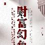 《财富幻象》(Caifu Huanxiang)[PDF]