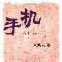 《手机》(Cell Phone)有声小说[MP3]