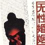 《无性婚姻》(Wu Xing Hun Yin)有声纪实文学[MP3]