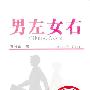 《男左女右》(Nan Zuo Nu You)石钟山机关小说/有声[MP3]
