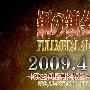 《新·钢之炼金术师》(NEO_FULLMETAL_ALCHEMIST)[空间星曜字幕组&动漫花园枫组][01-11+CM][09.04番]