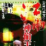 《江南神偷王》(Jiang Nan Shen Tou Wang)有声纪实文学[WMA]