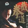 《李小龙传世必杀技截拳道》大连音像出版社有限公司[光盘镜像]
