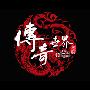 《传奇世界》1.965版跨服争霸完整客户端