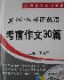 《考试虫考研英语 考前作文30篇(随书光盘)》[压缩包]