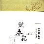 《有声读物 - 锁春记》[WMA]