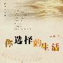 《你选择的生活》(Ni Xuanze De Shenghuo)有声小说[MP3]