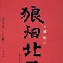 《狼烟北平》(Lang Yan Bei Ping)岳峰演播[MP3]