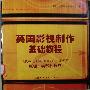 《英国影视制作基础教程(原理实践和技巧)》(MOVIE MAKING COURSE)第一版[PDF]