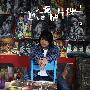 于立成 -《爱情片段》[MP3]