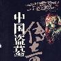 《中国盗墓传奇》(Zhongguo Daomu Chuanqi)有声文学[MP3]