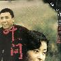 川井宪次 -《叶问》(IP MAN)宣传版[MP3]