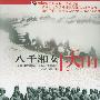 《八千湘女上天山》(Baqian Xiangnu Shang Tianshan)有声纪实文学[MP3]