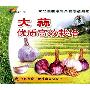 《大蒜优质高效栽培》[光盘镜像]