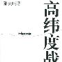 《高纬度战栗》(Gao Weidu Zhanli)李雷演播[MP3]
