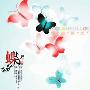 李风持 -《蝶舞(新歌+贺岁精选)》[MP3]