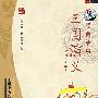 《三国演义经典故事》(San Guo Yan Yi Jingdian Gushi)周正演播[MP3]