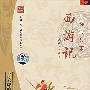 《西游记经典故事》(Xi You Ji Jingdian Gushi)曹灿演播[MP3]