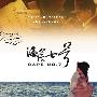 《海角七号》(Cape No 7)[DVDRip]