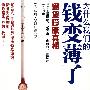 《为什么我们的钱变薄了》(What Has Government Done to Our Money?)[PDF]