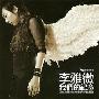 李雅微 -《我们的纪念》[MP3]
