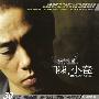 陈小春 -《绝对收藏 》[MP3]