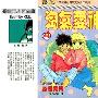 《淘氣愛神》[4卷完][漫畫]正式授權台灣中文版
