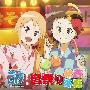 《今日的5年2班BGM集》(Kyo no 5 no 2)[音祭り～春夏秋冬～][附BK][APE]