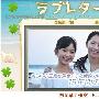 《情书》(Love Letter)更新第22回/08秋季午间剧/四叶草工作室/日语繁中[RMVB]