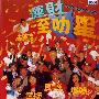 《运财至叻星》(Fortune Most Talented Star)国粤双语[DVDRip]