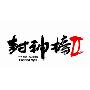 《封神榜2》V1.61“即时国战”公测客户端