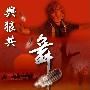 《与狼共舞》(Dances with Wolves)思路/导演剪切版/国英双语版[720P]