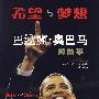 《希望与梦想-巴拉克·奥巴马的故事》(Hopes and Dreams: The Story of Barack Obama)[PDF]